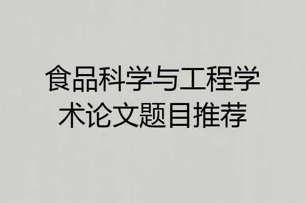 食品科学与工程学术论文题目推荐