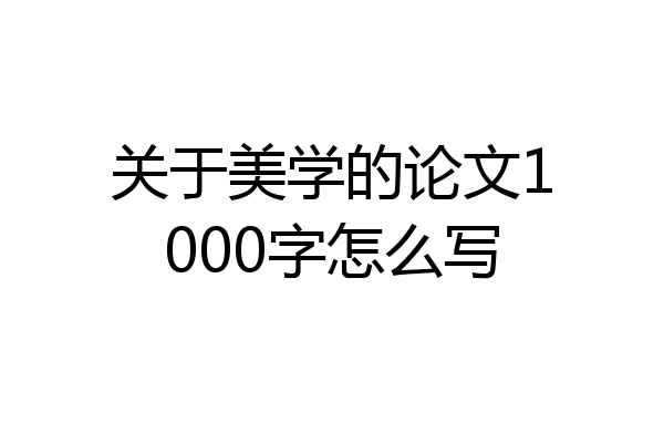 关于美学的论文1000字怎么写