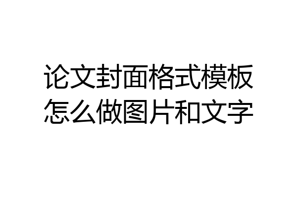 论文封面格式模板怎么做图片和文字