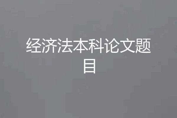 经济法本科论文题目