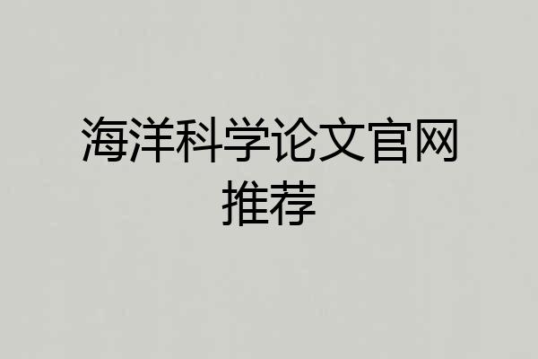 海洋科学论文官网推荐