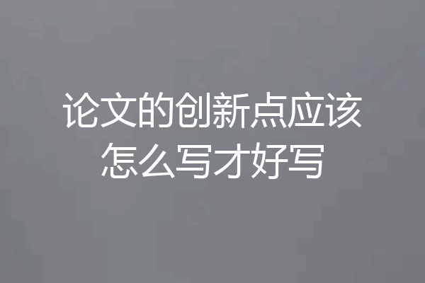 论文的创新点应该怎么写才好写
