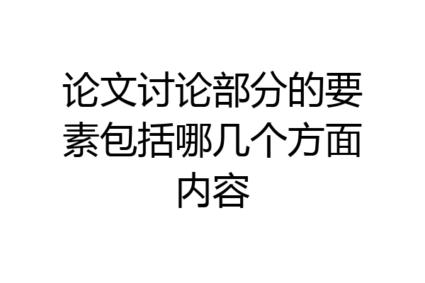 论文讨论部分的要素包括哪几个方面内容