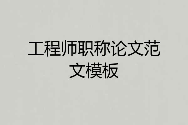工程师职称论文范文模板
