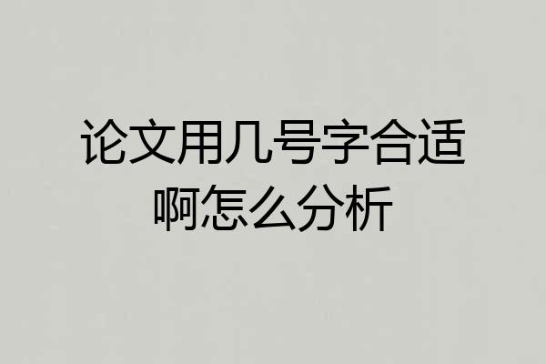 论文用几号字合适啊怎么分析