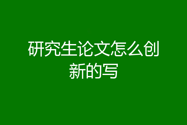 研究生论文怎么创新的写