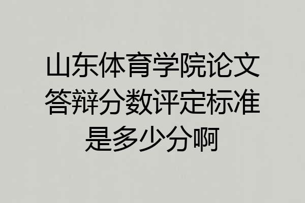 山东体育学院论文答辩分数评定标准是多少分啊