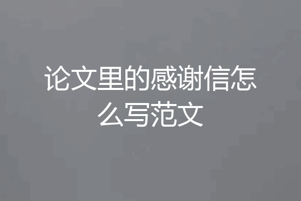 论文里的感谢信怎么写范文