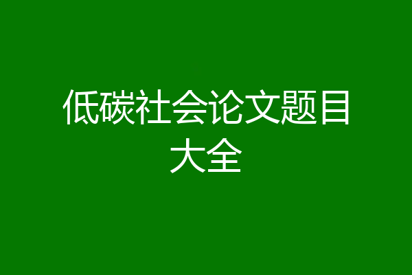 低碳社会论文题目大全