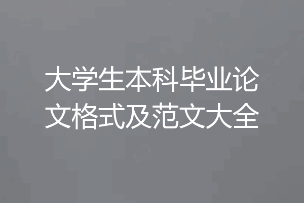 大学生本科毕业论文格式及范文大全