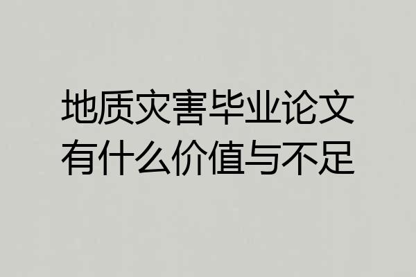 地质灾害毕业论文有什么价值与不足