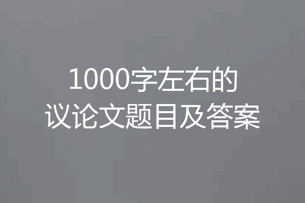 1000字左右的议论文题目及答案