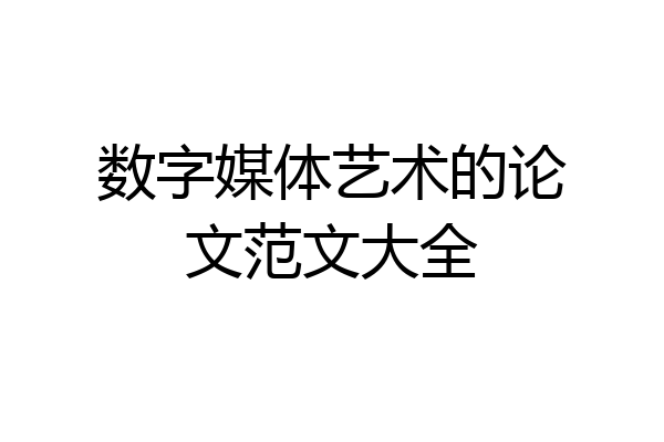 数字媒体艺术的论文范文大全