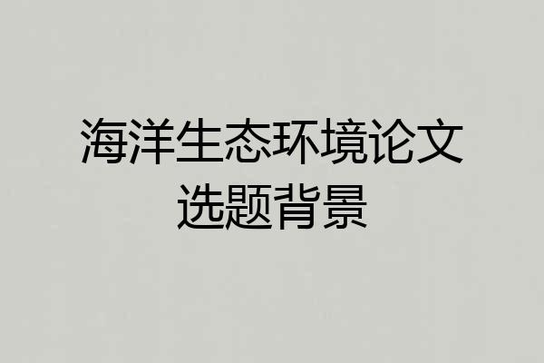 海洋生态环境论文选题背景