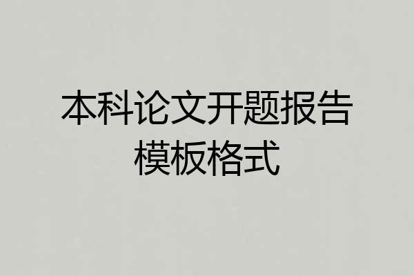 本科论文开题报告模板格式