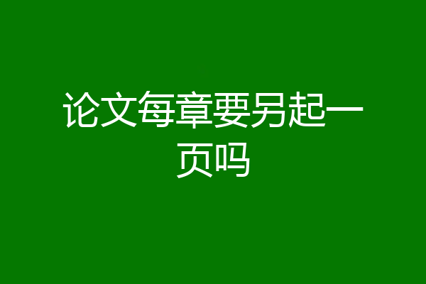 论文每章要另起一页吗