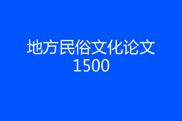 地方民俗文化论文1500