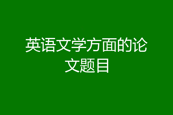 英语文学方面的论文题目