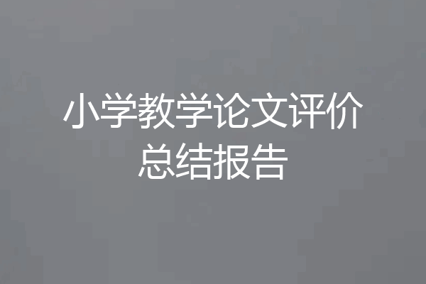 小学教学论文评价总结报告