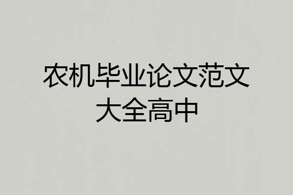 农机毕业论文范文大全高中