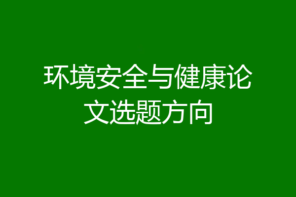 环境安全与健康论文选题方向