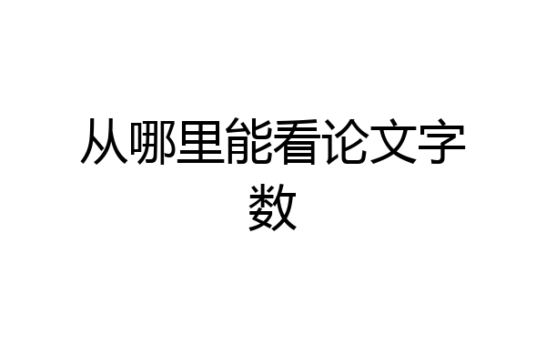 从哪里能看论文字数