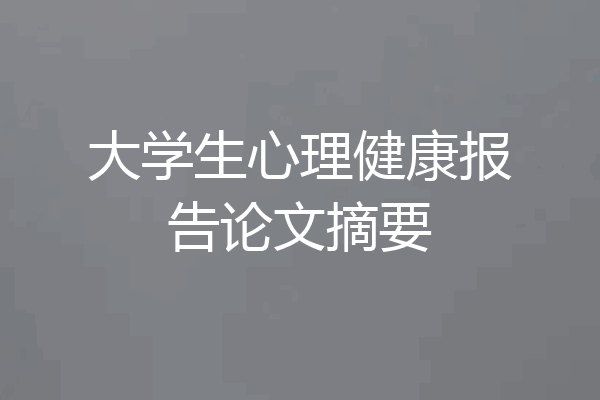 大学生心理健康报告论文摘要