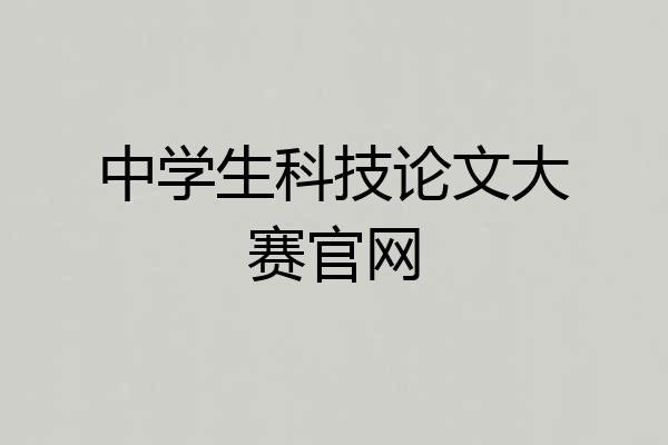 中学生科技论文大赛官网