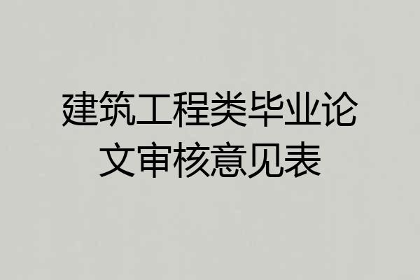 建筑工程类毕业论文审核意见表