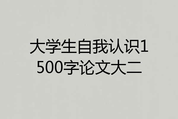 大学生自我认识1500字论文大二