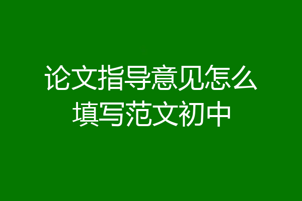 论文指导意见怎么填写范文初中