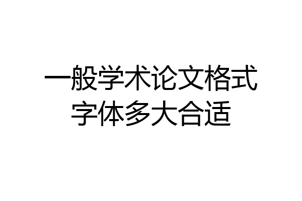 一般学术论文格式字体多大合适