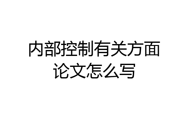 内部控制有关方面论文怎么写