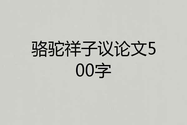 骆驼祥子议论文500字