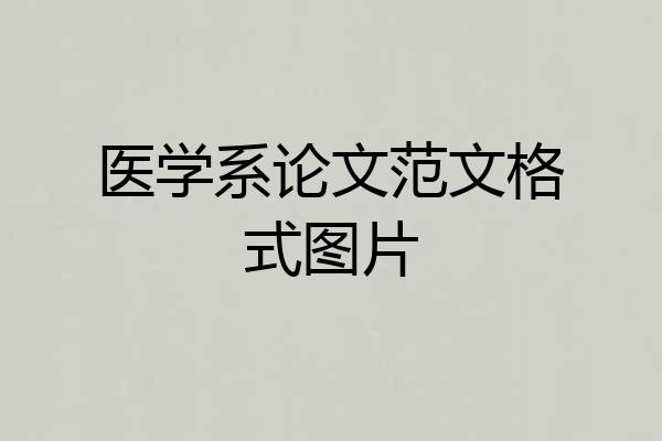 医学系论文范文格式图片