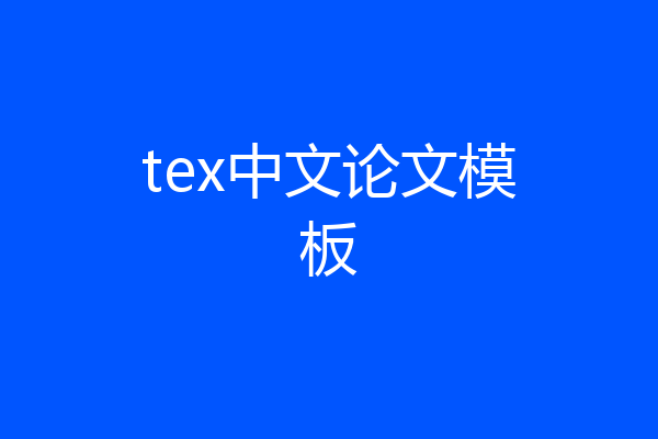 tex中文论文模板
