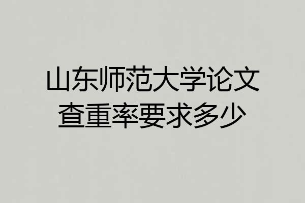 山东师范大学论文查重率要求多少