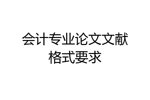 会计专业论文文献格式要求