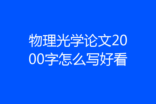物理光学论文2000字怎么写好看