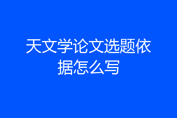天文学论文选题依据怎么写