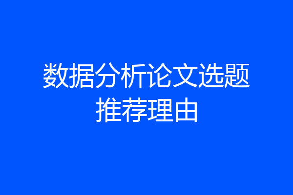 数据分析论文选题推荐理由