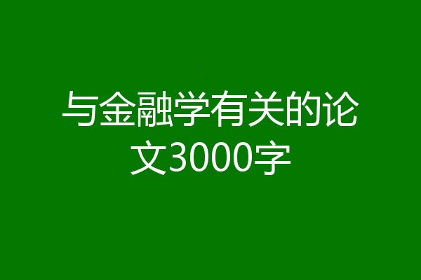 与金融学有关的论文3000字