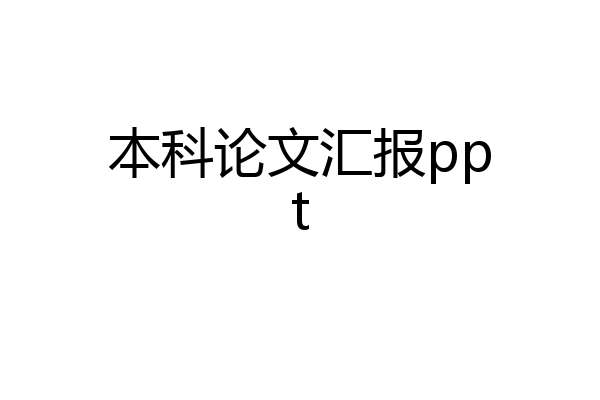 本科论文汇报ppt