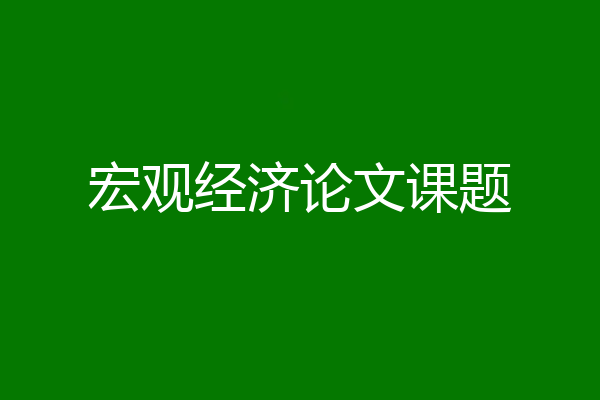 宏观经济论文课题