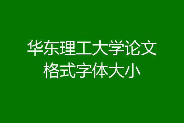 华东理工大学论文格式字体大小