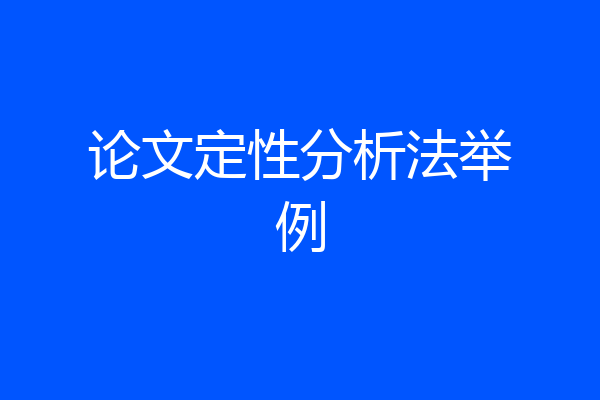 论文定性分析法举例