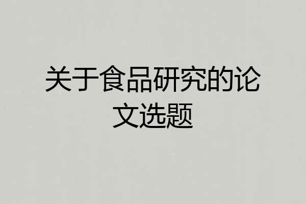 关于食品研究的论文选题
