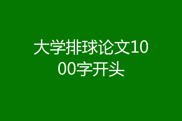 大学排球论文1000字开头
