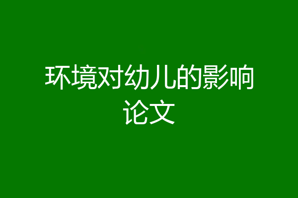 环境对幼儿的影响论文