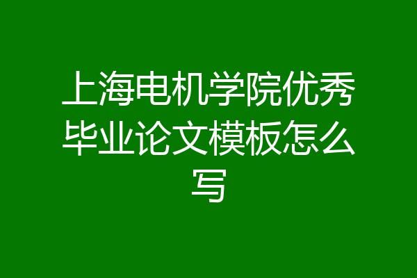 上海电机学院优秀毕业论文模板怎么写